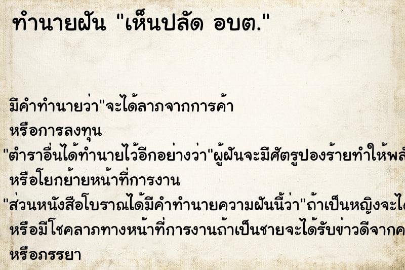 ทำนายฝัน เห็นปลัด อบต.